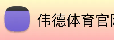 伟德体育官网 logo